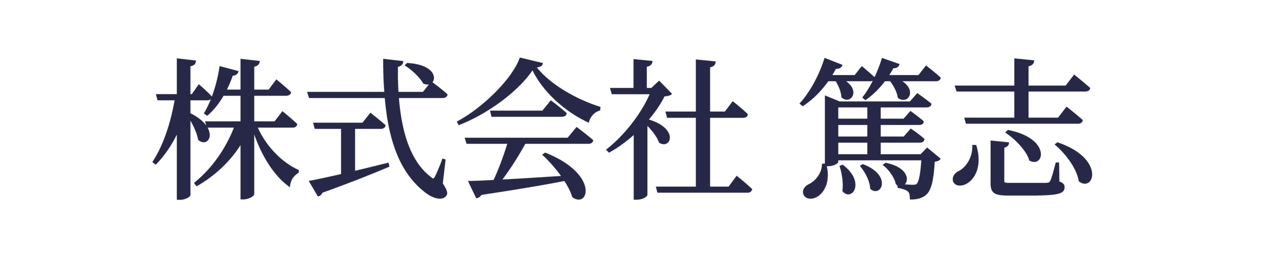 株式会社 篤志